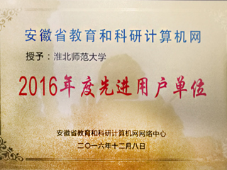 威廉希尔官网获评“安徽省教育和科研计算机网先进用户单位”荣誉称号