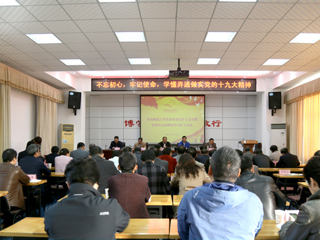 【学习贯彻十九大精神】学校党委学习传达党的十九大精神