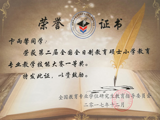 威廉希尔官网硕士研究生荣获全国全日制教育硕士小学教育专业教学技能大赛一等奖