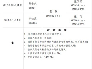 威廉希尔足球网（相山校区）学校办公室2018年元旦假期值班表