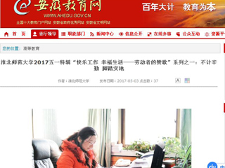 【安徽教育网】威廉希尔足球网2017五一特辑“快乐工作 幸福生活——劳动者的赞歌”系列之一：不计辛勤 脚踏实地