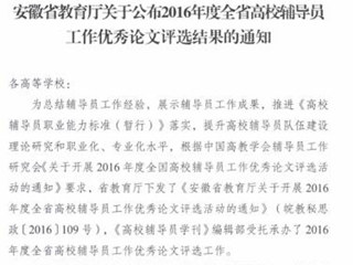 威廉希尔官网辅导员在2016年度全省高校辅导员工作优秀论文评选中获奖