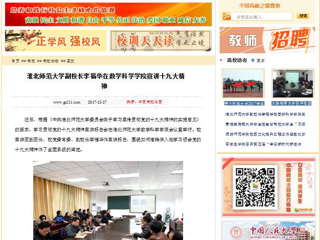 【中国高校之窗】威廉希尔足球网副校长李福华在数学科学学院宣讲十九大精神