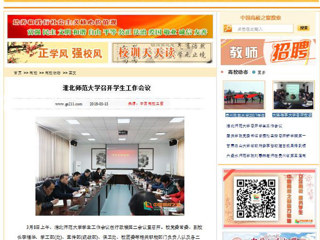 【中国高校之窗】威廉希尔足球网召开学生工作会议