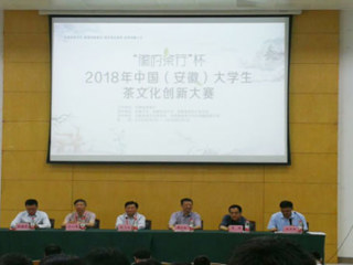 历史与社会学院学生在“徽府茶行杯”2018年中国（安徽）大学生茶文化创新大赛中取得佳绩