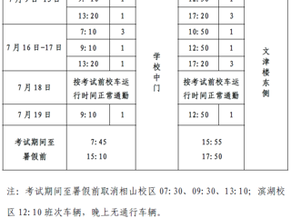 2017-2018学年第二学期期末考试期间校车时刻表