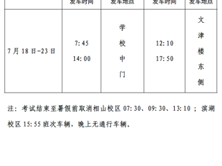 2018暑假前校车运行时间的温馨提示