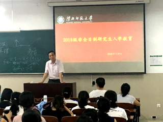 威廉希尔官网召开2018级非全日制研究生入学教育大会