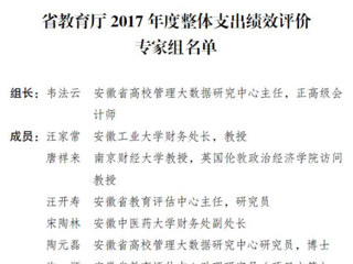 安徽省高校管理大数据研究中心领衔完成《安徽省教育厅2017年部门整体支出绩效评价报告》