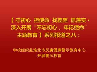 学校组织赴淮北市反腐倡廉警示教育中心开展警示教育