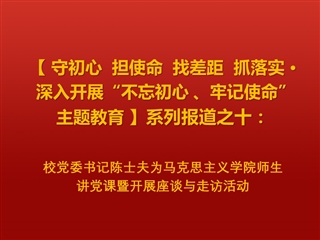 校党委书记陈士夫为威廉希尔足球网师生讲党课暨开展座谈与走访活动