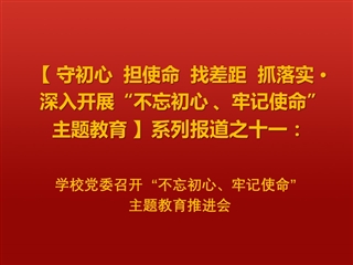 学校党委召开“不忘初心、牢记使命”主题教育推进会