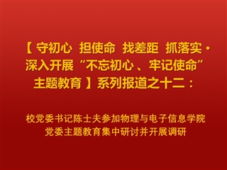 校党委书记陈士夫参加物理与电子信息学院党委主题教育集中研讨并开展调研