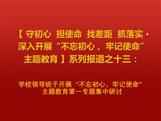 学校领导班子开展“不忘初心、牢记使命”  主题教育第一专题集中研讨