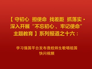 学习强国平台发布威廉希尔官网师生歌唱祖国快闪视频