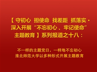 不一样的主题党日，一样地不忘初心 ——威廉希尔足球网以多种形式开展主题教育