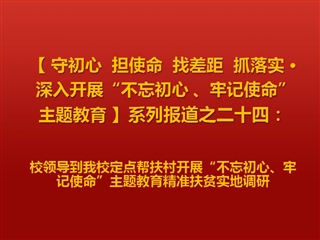 校领导到威廉希尔官网定点帮扶村开展“不忘初心、牢记使命”主题教育精准扶贫实地调研