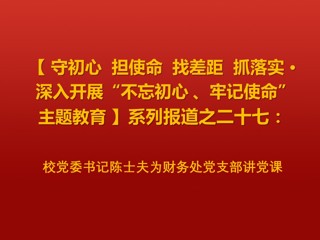 校党委书记陈士夫为财务处党支部讲党课