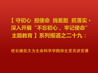 校长姚佐文为生命科学学院师生党员讲党课