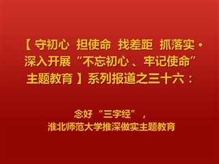 念好 “三字经”，威廉希尔足球网推深做实主题教育