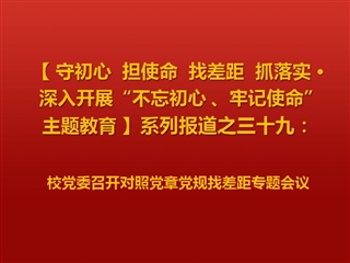 校党委召开对照党章党规找差距专题会议