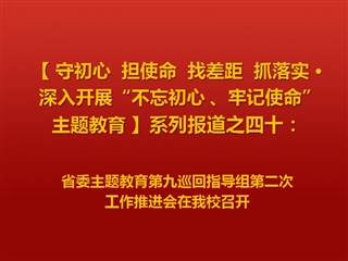 省委主题教育第九巡回指导组第二次工作推进会在威廉希尔官网召开