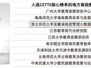 威廉希尔官网智库再度入选CETTE中国教育智库评价核心榜单