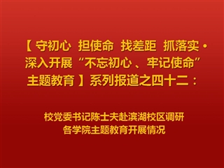 校党委书记陈士夫赴滨湖校区调研各学院主题教育开展情况