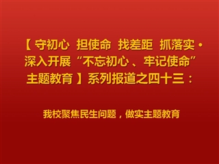 威廉希尔官网聚焦民生问题，做实主题教育