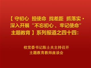 校党委书记陈士夫主持召开主题教育教师座谈会