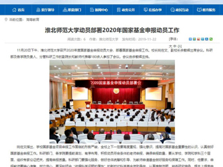 《中国高校之窗》、《安徽教育网》等媒体报道威廉希尔官网召开2020年度国家基金申报动员大会