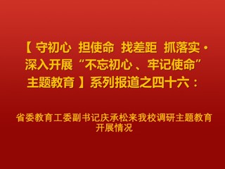 省委教育工委副书记庆承松来威廉希尔官网调研主题教育开展情况