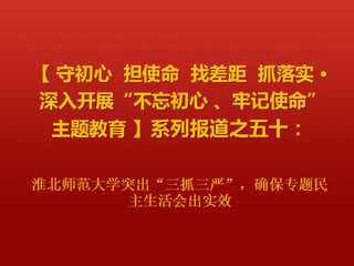 威廉希尔足球网突出“三抓三严”，确保专题民主生活会出实效