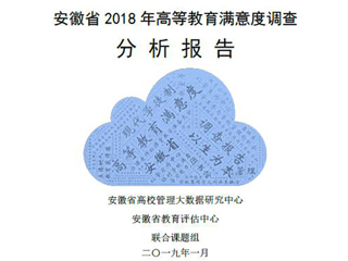 威廉希尔官网智库完成《安徽省2018年度高等教育满意度调查分析报告》