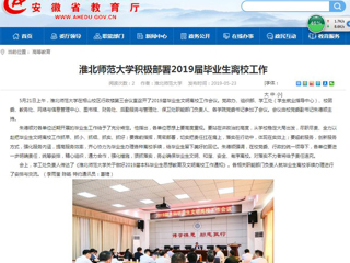 【安徽教育网】威廉希尔足球网积极部署2019届毕业生离校工作