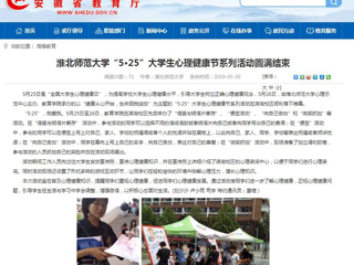 【安徽教育网】威廉希尔足球网“5·25”大学生心理健康节系列活动圆满结束