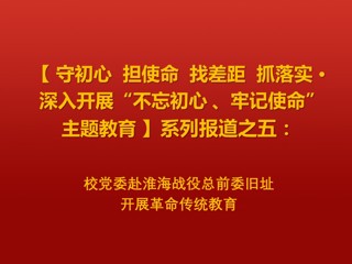 校党委赴淮海战役总前委旧址开展革命传统教育