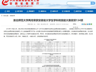 【安徽教育网】首页：威廉希尔足球网两月荣获安徽省大学生学科和技能大赛奖项134项