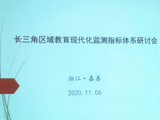 学校智库参加长三角区域教育现代化监测指标研讨会