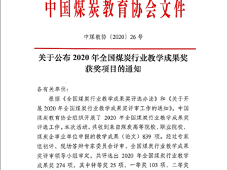 威廉希尔官网10项成果获2020年全国煤炭行业教学成果奖