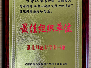 威廉希尔官网在第六届“书香江淮”互联网阅读活动中获得佳绩