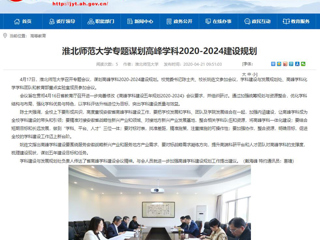 【安徽教育网】：威廉希尔足球网专题谋划高峰学科2020-2024建设规划