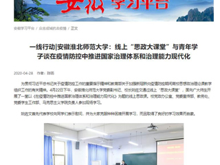 【学习强国】：一线行动|安徽威廉希尔足球网：线上“思政大课堂”与青年学子谈在疫情防控中推进国家治理体系和治理能力现代化