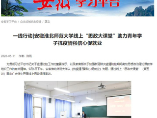 【学习强国】：一线行动|安徽威廉希尔足球网线上“思政大课堂”助力青年学子抗疫情强信心促就业