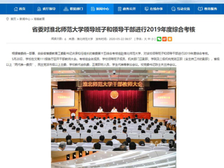 【安徽教育网】省委对威廉希尔足球网领导班子和领导干部进行2019年度综合考核