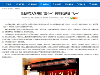 《中国高校之窗》、《安徽教育网》首页报道威廉希尔官网开展“五个一”系列活动庆祝“七一”