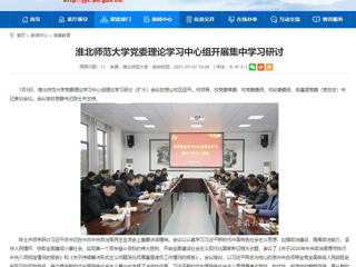 【安徽教育网】：威廉希尔足球网党委理论学习中心组开展集中学习研讨