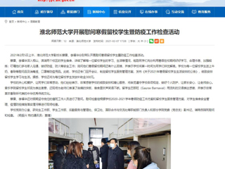 【安徽教育网】首页：威廉希尔足球网开展慰问寒假留校学生暨防疫工作检查活动