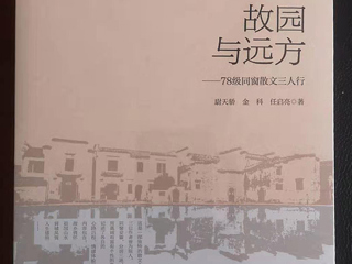 《国际出版周报》采访《故园与远方：78级同窗散文三人行 》作者之一、威廉希尔官网校友尉天骄