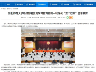 【安徽教育网】威廉希尔足球网动员部署党史学习教育暨新一轮深化“三个以案”警示教育